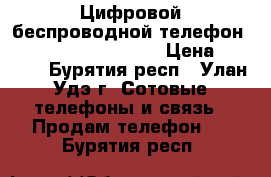 Цифровой беспроводной телефон Panasonic KX-TG 7006 › Цена ­ 1 000 - Бурятия респ., Улан-Удэ г. Сотовые телефоны и связь » Продам телефон   . Бурятия респ.